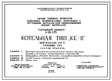 Состав Типовой проект 4-18-455 Котельная тип КЕ-II на 6 котлов МГ-2 , топливо -газ.