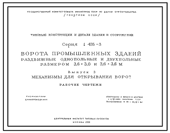 Состав Серия 1.435-3 Ворота промышленных зданий. Раздвижные однопольные и двухпольные ворота размером 3,6х3,0 и 3,6х3,6 м, распашные размером 3,6х3,6 м. Рабочие чертежи.