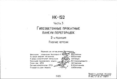Состав Шифр НК-152 Гипсобетонные прокатные панели перегородок (1985 г.)