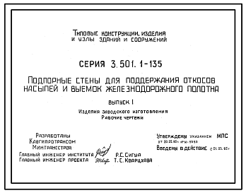 Состав Серия 3.501.1-135 Подпорные стены для поддержания откосов насыпей и выемок железнодорожного полотна. Материалы для проектирования и рабочие чертежи.
