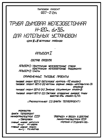 Состав Типовой проект 907-2-244 Труба дымовая железобетонная Н=120 м, Д0=3,6 м для котельных установок (для 3 и 4 ветровых районов)