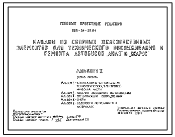 Состав Типовой проект 503-04-29.84 Канавы из сборных железобетонных элементов для технического обслуживания и ремонта автобусов ЛиАЗ и ИКАРУС