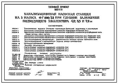 Состав Типовой проект 902-1-50 Канализационная насосная станция на 3 насоса ФГ800/33 при глубине заложения подводящего коллектора 4,0; 5,5; и 7,0 м