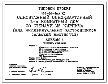 Состав Типовой проект 144-16-163.92 Одноэтажный одноквартирный 3-х комнатный дом со стенами из кирпича (для индивидуальных застройщиков сельской местности)