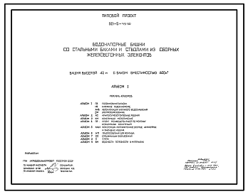 Состав Типовой проект 901-5-49.90 Башня высотой 42 м с баком вместимостью 800 м3. Из сборных бетонных элементов