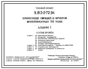 Состав Типовой проект У.813-2-72.94 Хранилище овощей и фруктов вместимостью 50 тонн