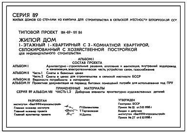 Состав Типовой проект 184-89-101.86 Одноэтажный жилой дом с трехкомнатной квартирой типа 3Б, сблокированный с хозпостройкой, для индивидуального строительства