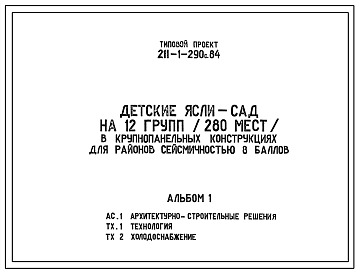 Состав Типовой проект 211-1-290с.84 Детские ясли-сад на 12 групп (280 мест) на крупнопанельных конструкциях для районов сейсмичносью 8 баллов