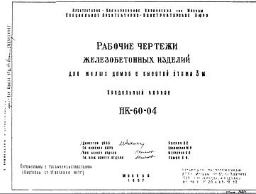 Состав Шифр НК-60-04 Железобетонные изделия для жилых домов с высотой этажа 3 м. Продольный каркас (1957 г.)