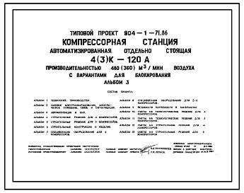Состав Типовой проект 904-1-71.86 Компрессорная станция автоматизированная отдельно стоящая 4(3)К-120А, производительностью 480 (360) куб.м/мин воздуха с вариантами для блокирования