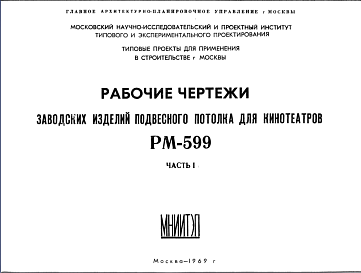 Состав Шифр РМ-599 Заводские изделия подвесного потолка для кинотеатров (1969 г.)