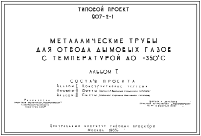 Состав Типовой проект 907-2-1 Металлические трубы для отвода дымовых газов с температурой до +350С. (проект переведен в DWG формат)