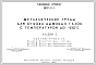 Состав Типовой проект 907-2-1 Металлические трубы для отвода дымовых газов с температурой до +350С. (проект переведен в DWG формат)