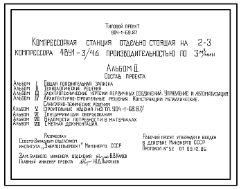 Состав Типовой проект 904-1-69.87 Компрессорная станция отдельно стоящая на 2-3 компрессора 4ВУ1-3/46 производительностью по 3 куб.м/мин