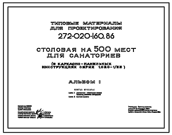 Состав Типовой проект 272-020-160.86 Столовая на 500 мест для санаториев.Здание в конструкциях серии 1.020-1/83