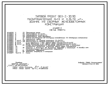 Состав Типовой проект 903-2-30.90 Мазутонасосная Q=13 и 3,25/13 куб.м/ч. Здание из сборных железобетонных конструкций