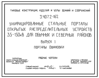 Состав Серия 3.407.2-162 Унифицированные стальные порталы открытых распределительных устройств 35-150 кВ для обычных и северных районов. Рабочие чертежи.