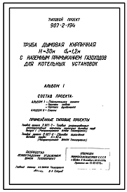 Состав Типовой проект 907-2-194 Труба дымовая кирпичная Н=30 м, Д0=1,2 м с наземным примыканием газоходов для котельных установок. Для строительства в 1-4 климатических районах кроме подрайонов 1А и 1Б