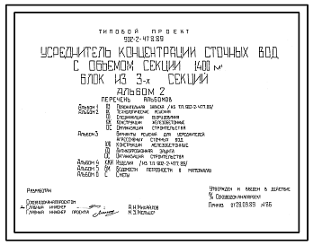 Состав Типовой проект 902-2-478.89 Усреднитель концентрации сточных вод с объемом секции 1400 куб.м. Блок из 3 секций