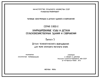 Состав Серия 2.800-2 Унифицированные узлы и детали сельскохозяйственных зданий и сооружений. Рабочие чертежи.