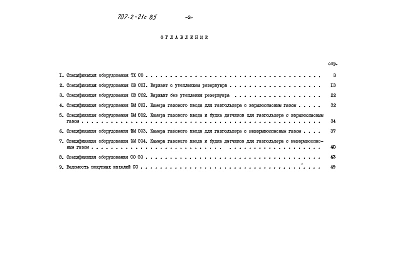 Альбом 8 Сборник спецификаций оборудования.