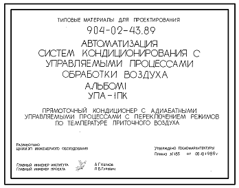 Состав Типовой проект 904-02-43.89 Автоматизация систем кондиционирования воздуха. Прямоточный кондиционер с адиабатными управляемыми процессами с переключением режимов по температуре приточного воздуха