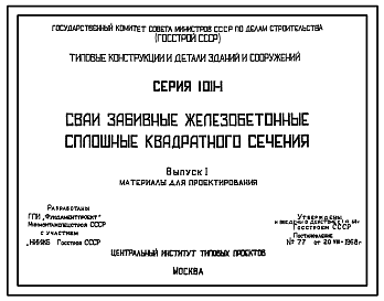 Состав Серия 1.011-1 Сваи забивные железобетонные сплошные квадратного сечения. Материалы для проектирования.