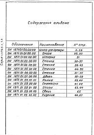 Состав альбома. Серия 1.479.5-1 ШкафыВыпуск 1  Часть 1 Спецификации