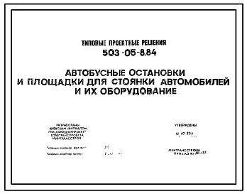 Состав Серия 503-05-8.84 Автобусные остановки и площадки для стоянки автомобилей и их оборудования. Рабочие чертежи.
