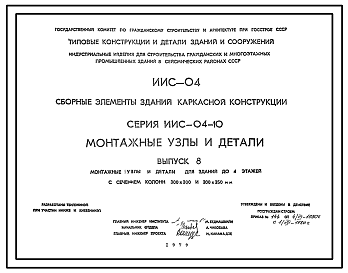Состав Серия ИИС-04-10 Монтажные узлы и детали. Материалы для проектирования.