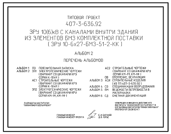 Состав Типовой проект 407-3-636.92 ЗРУ 10(6) кВ с каналами внутри здания из элементов БМЗ комплектной поставки (ЗРУ 10-6х27-БМЗ-51-2-КК)