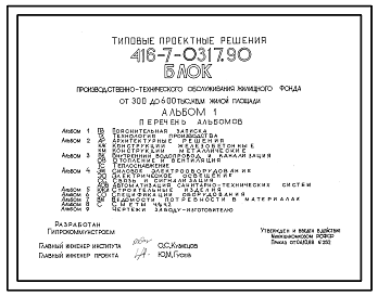 Состав Типовой проект 416-7-0317.90 Блок производственно-технического обслуживания жилищного фонда от 300 до 600 тыс. кв. м жилой площади