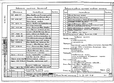 Состав альбома. Типовой проект 26-0111.13.87Часть 1 Архитектурно-строительные решения выше отм. 0.000