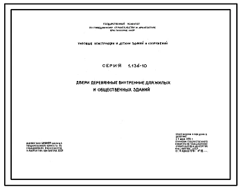 Серия 1.136-10 Двери деревянные внутренние для жилых и общественных зданий по ГОСТ 6629-74. Рабочие чертежи.