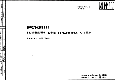 Состав Шифр РС1 31111 Панели внутренних стен (1982 г.)