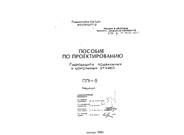 Состав Шифр ПП1-8 Гидрозащита подвальных и цокольных этажей (1990 г.)