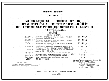 Состав Типовой проект 901-2-3 Насосная станция 2 подъема совмещенная с артскважиной производительностью 50 м3/час. Обеззараживание хлорная известь. Тип 1.