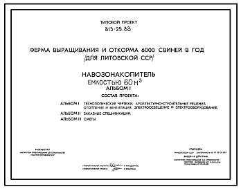 Состав Типовой проект 815-29.83 Навозонакопитель емкостью 60 м3