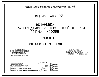 Состав Серия 5.407-72 Установка распределительных устройств 6 и 10 кВ серии КСО-285. Рабочие чертежи.