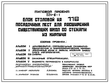 Состав Типовой проект 224-6-1 Блок столовой на 116 мест для расширения существующих школ. Стены из кирпича