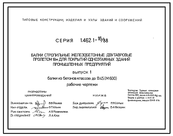Состав Серия 1.462.1-16/88 Балки стропильные железобетонные двутавровые пролетом 18 м для покрытий одноэтажных зданий промышленных предприятий. Рабочие чертежи.