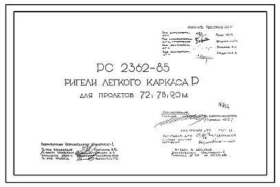 Состав Шифр РС 2362-85 Ригели легкого каркаса Р для пролетов 7,2; 7,8; 9,0 м (1985 г.)