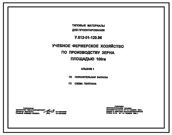 Состав Типовой проект У.812-01-129.96 Учебное фермерское хозяйство по производству зерна площадью 100 Га (украинский язык)