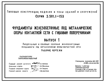 Состав Серия 3.501.1-153 Фундаменты железобетонные под металлические опоры контактной сети с гибкими поперечинами. Рабочие чертежи.