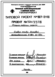 Состав Типовой проект 907-2-149 Труба дымовая железобетонная Н=180 м, До=9,6 м для ТЭЦ и ГРЭС