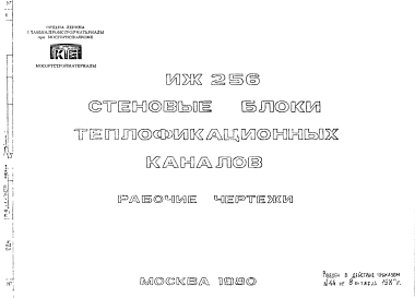 Состав Шифр ИЖ 256 Стеновые блоки теплофикационных каналов  (1980 г.)