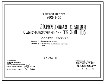 Состав Типовой проект 902-1-56 Насосно-воздуходувная станция с 6 турбовоздуходувками ТВ-300-1,6