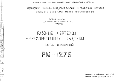 Состав Шифр РМ-1276 Железобетонные изделия (панели перекрытий) (1979 г.)