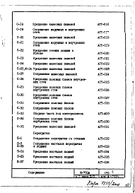 Состав альбома. Типовой проект И-700АЧасть 1 Раздел 2/О Архитектурно-строительные чертежи узлов и деталей подземной части здания