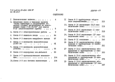 Состав альбома. Типовой проект А-II,III,IV-150-358.87Альбом 13 Смета. Здание класса A-IV. Вариант для водонасыщенных грунтов        